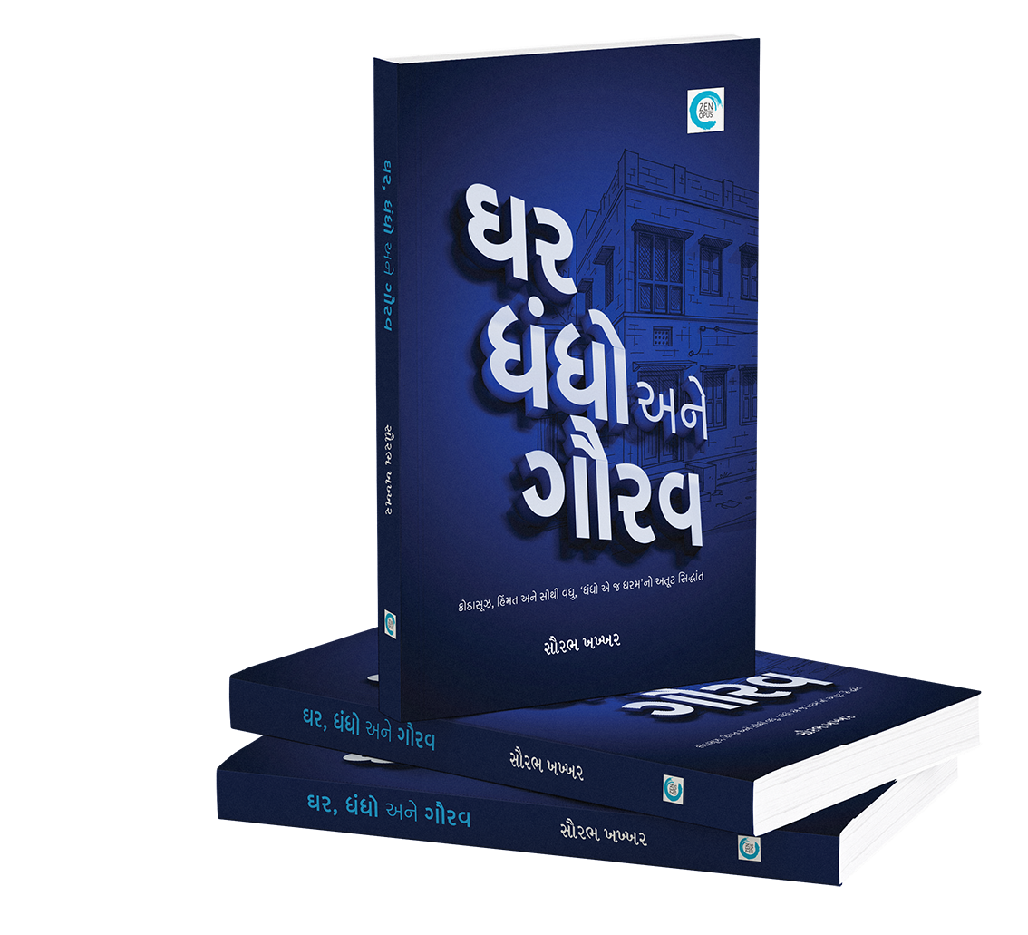 ઘર ધંધો અને ગૌરવ